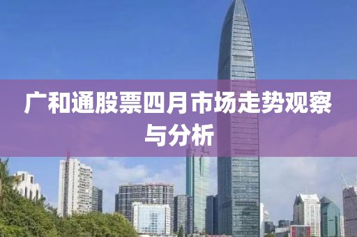 广和通股票四月市场走势观察与分析