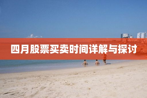 四月股票买卖时间详解与探讨