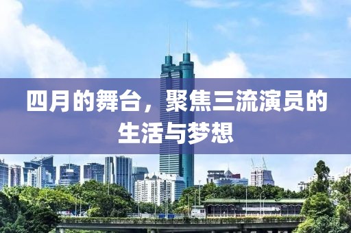 四月的舞台，聚焦三流演员的生活与梦想