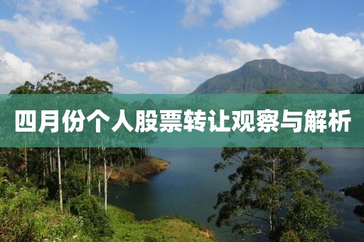 四月份个人股票转让观察与解析