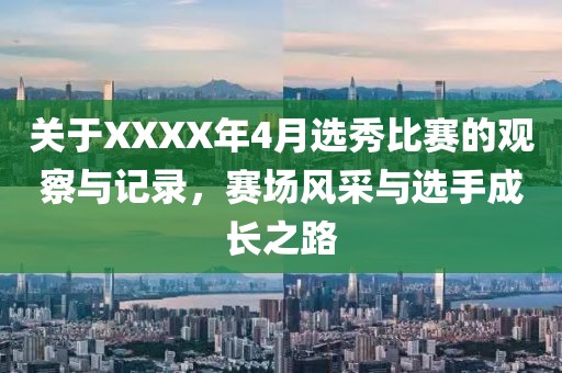 关于XXXX年4月选秀比赛的观察与记录，赛场风采与选手成长之路