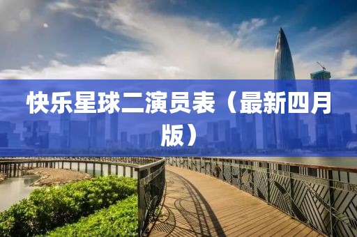 快乐星球二演员表（最新四月版）