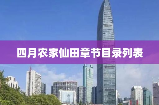 四月农家仙田章节目录列表