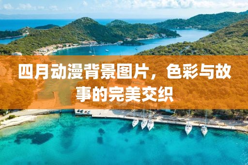 四月动漫背景图片，色彩与故事的完美交织
