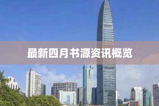 最新四月书源资讯概览