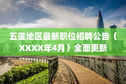 五莲地区最新职位招聘公告（XXXX年4月）全面更新