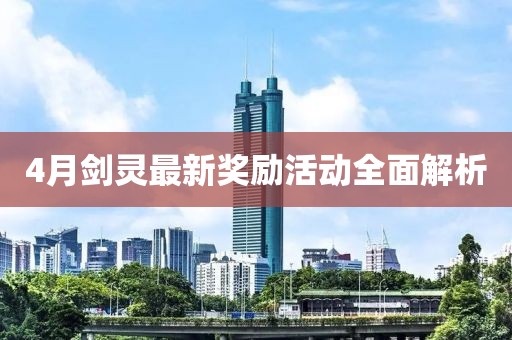 4月剑灵最新奖励活动全面解析
