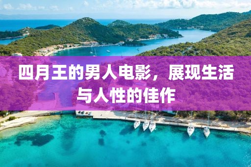 四月王的男人电影，展现生活与人性的佳作