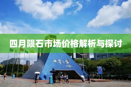 四月陨石市场价格解析与探讨