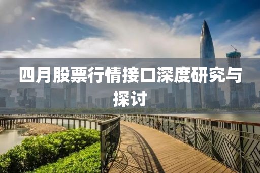 四月股票行情接口深度研究与探讨