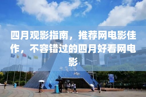 四月观影指南，推荐网电影佳作，不容错过的四月好看网电影