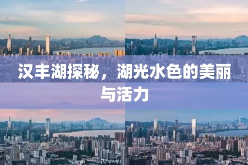 汉丰湖探秘，湖光水色的美丽与活力