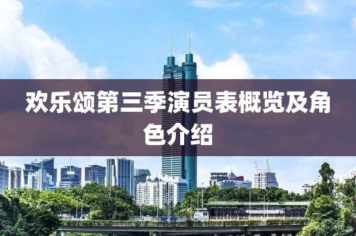 欢乐颂第三季演员表概览及角色介绍