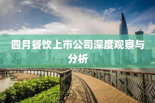 四月餐饮上市公司深度观察与分析