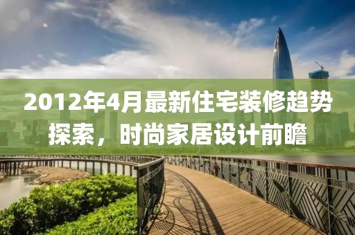 2012年4月最新住宅装修趋势探索，时尚家居设计前瞻