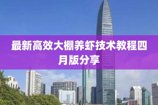 最新高效大棚养虾技术教程四月版分享