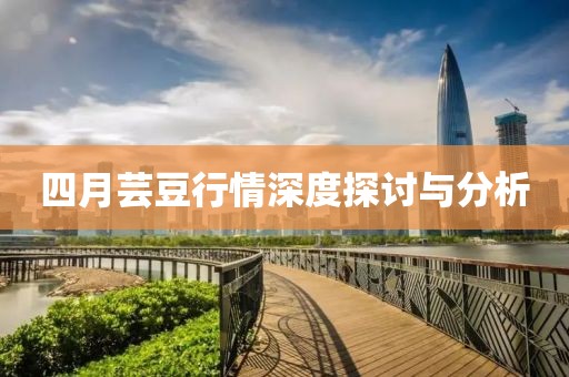 四月芸豆行情深度探讨与分析