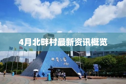 4月北畔村最新资讯概览