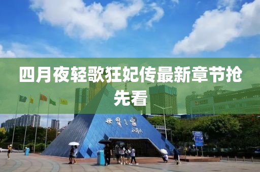 四月夜轻歌狂妃传最新章节抢先看