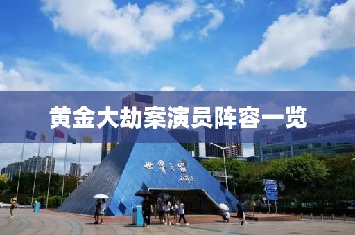 黄金大劫案演员阵容一览