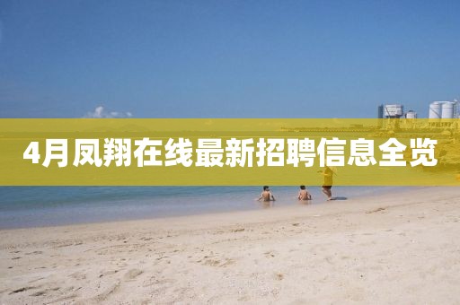 4月凤翔在线最新招聘信息全览