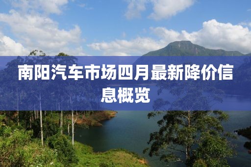 南阳汽车市场四月最新降价信息概览