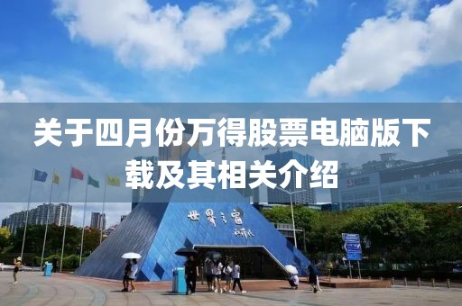 关于四月份万得股票电脑版下载及其相关介绍