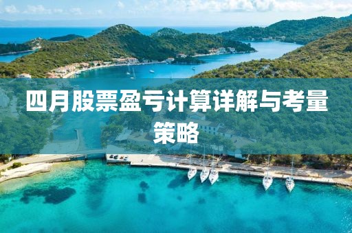 四月股票盈亏计算详解与考量策略