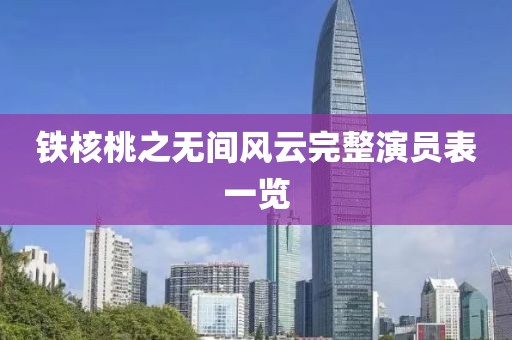 铁核桃之无间风云完整演员表一览