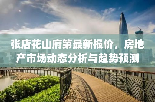 张店花山府第最新报价，房地产市场动态分析与趋势预测