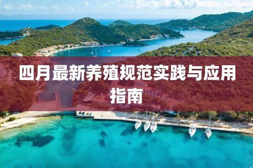 四月最新养殖规范实践与应用指南