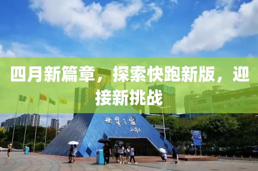 四月新篇章，探索快跑新版，迎接新挑战
