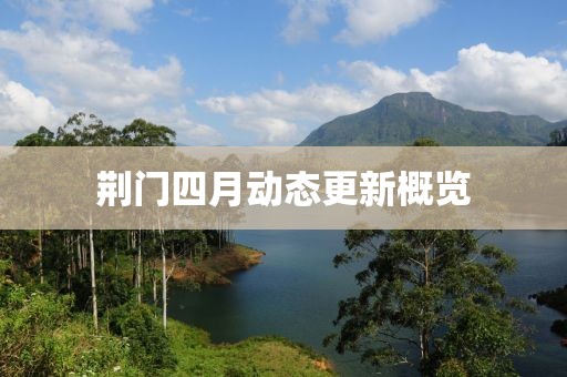荆门四月动态更新概览