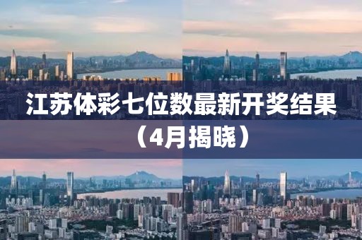 江苏体彩七位数最新开奖结果（4月揭晓）