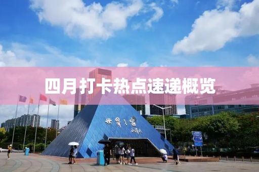 四月打卡热点速递概览