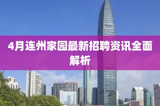 4月连州家园最新招聘资讯全面解析