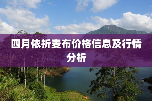 四月依折麦布价格信息及行情分析