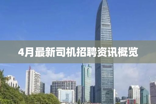 4月最新司机招聘资讯概览