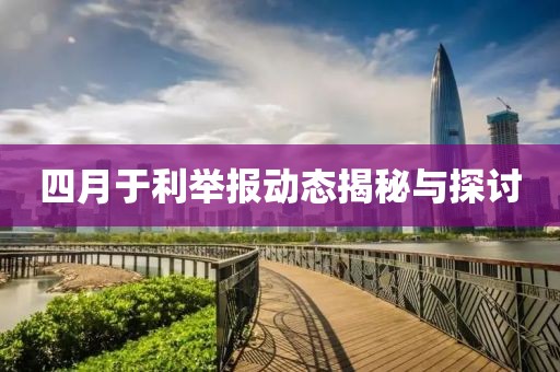 四月于利举报动态揭秘与探讨