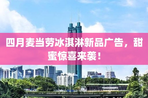 四月麦当劳冰淇淋新品广告，甜蜜惊喜来袭！