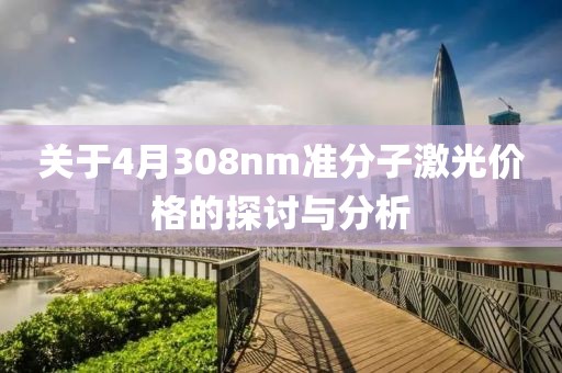 关于4月308nm准分子激光价格的探讨与分析