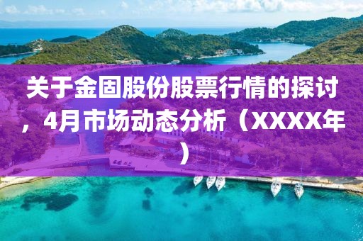 关于金固股份股票行情的探讨，4月市场动态分析（XXXX年）