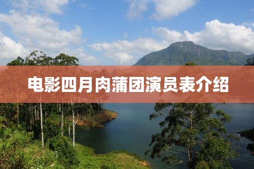 电影四月肉蒲团演员表介绍