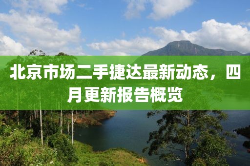 北京市场二手捷达最新动态，四月更新报告概览