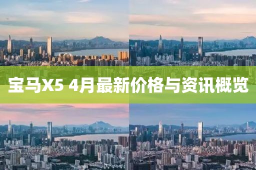 宝马X5 4月最新价格与资讯概览