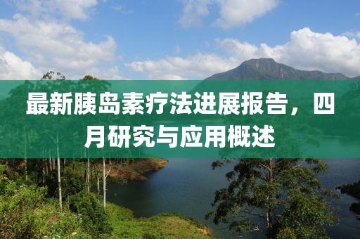 最新胰岛素疗法进展报告，四月研究与应用概述