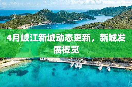 4月岐江新城动态更新，新城发展概览