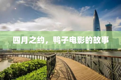 四月之约，鸭子电影的故事