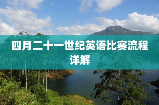 四月二十一世纪英语比赛流程详解