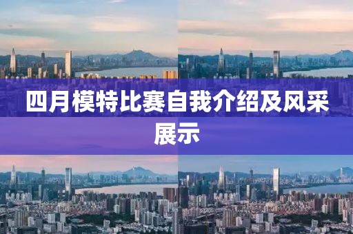 四月模特比赛自我介绍及风采展示